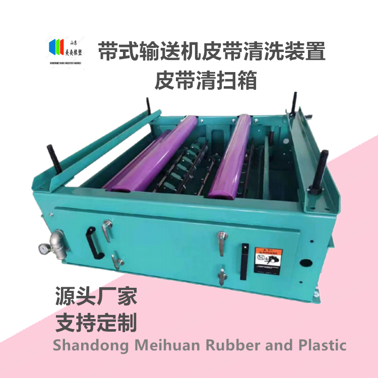 輸送機皮帶清洗裝置 箱體式噴淋清掃器 組合清掃箱